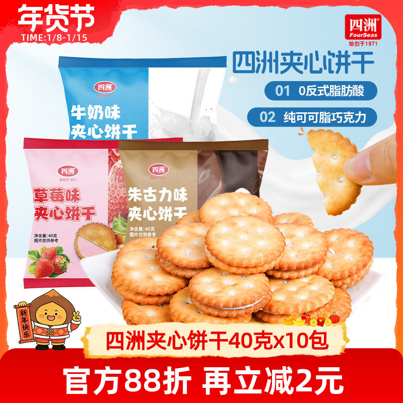 【清货促销加送2袋】四洲夹心饼干巧克力牛奶饱腹解馋零食40g*10