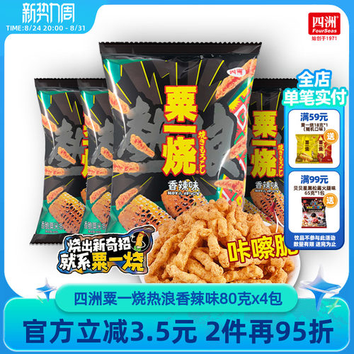 四洲粟一烧热浪香辣味香脆玉米条