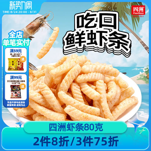 四洲虾条办公室零食真虾做