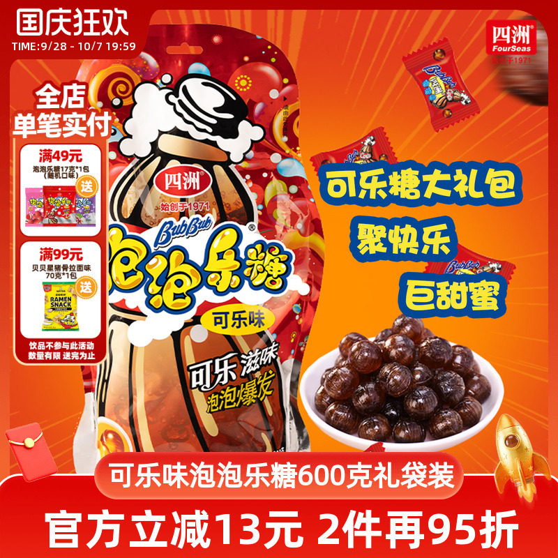 四洲可乐糖泡泡乐夹心糖大礼包跳跳糖果哄孩爆炸糖结婚喜糖600g