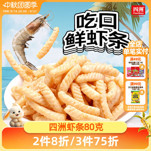 四洲虾条办公室零食真虾做