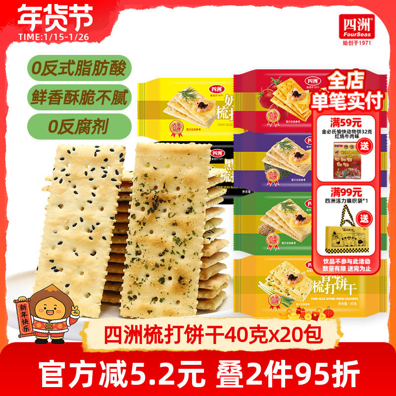 四洲薄梳打饼干咸味苏打饼干零食番茄味香葱整箱早餐小吃休闲食品