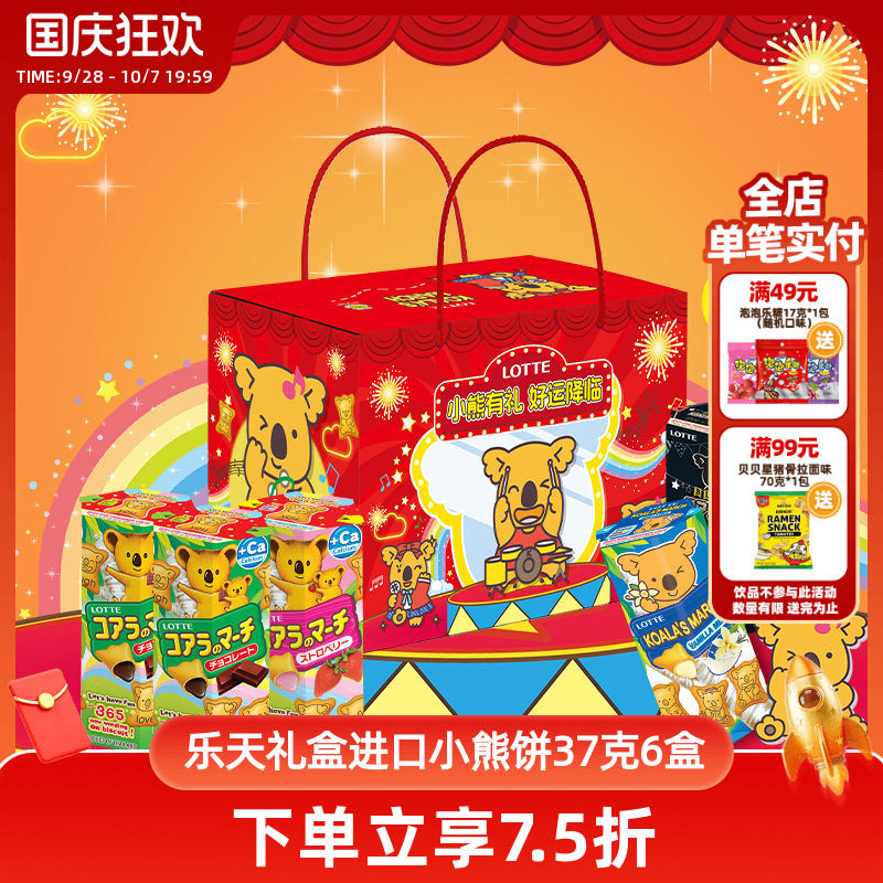乐天小熊饼干原装进口零食礼盒送礼大礼包进口零食儿童37克x6盒