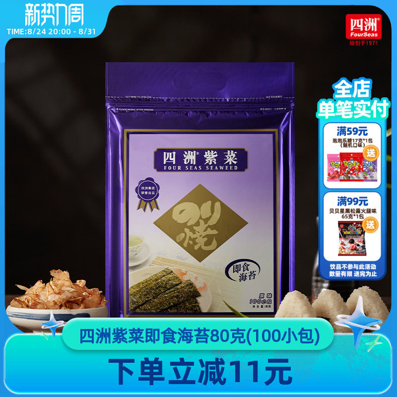 四洲紫菜即食海苔片紫菜寿司包饭海味海苔拌饭料儿童小零食100束