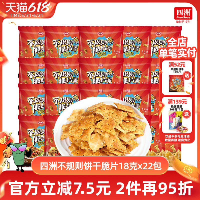 四洲饼干网红脆片烧烤味薄脆饼休闲办公室小零食小包装18g小包装