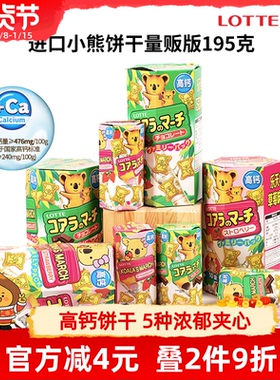 原装进口零食乐天小熊饼干考拉熊儿童巧克力夹心小饼干熊仔饼195g