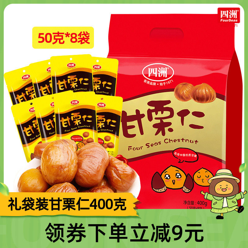 四洲甘栗仁熟制坚果栗子去壳即食板栗仁坚果小吃零食礼袋装400克