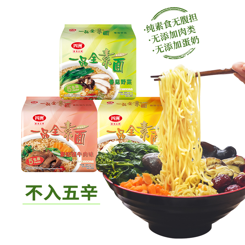 四洲素方便面即食全素面泡面香菇野菜素食佛家素食面无蛋肉