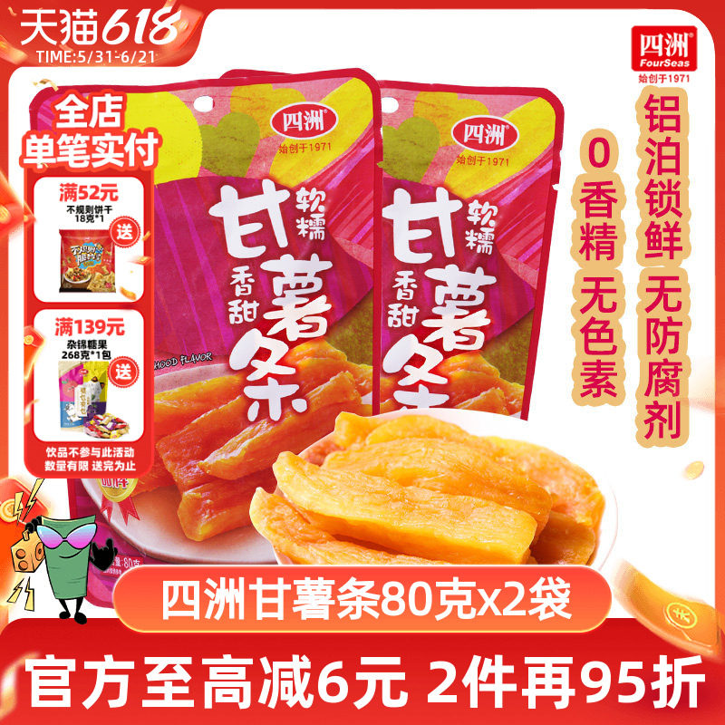 四洲甘薯条红薯干地瓜干番薯干无添加配料干净不加蔗糖0脂肪80克