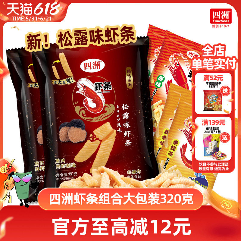 四洲虾条大礼包新品黑松露味解馋小零食320克大礼包