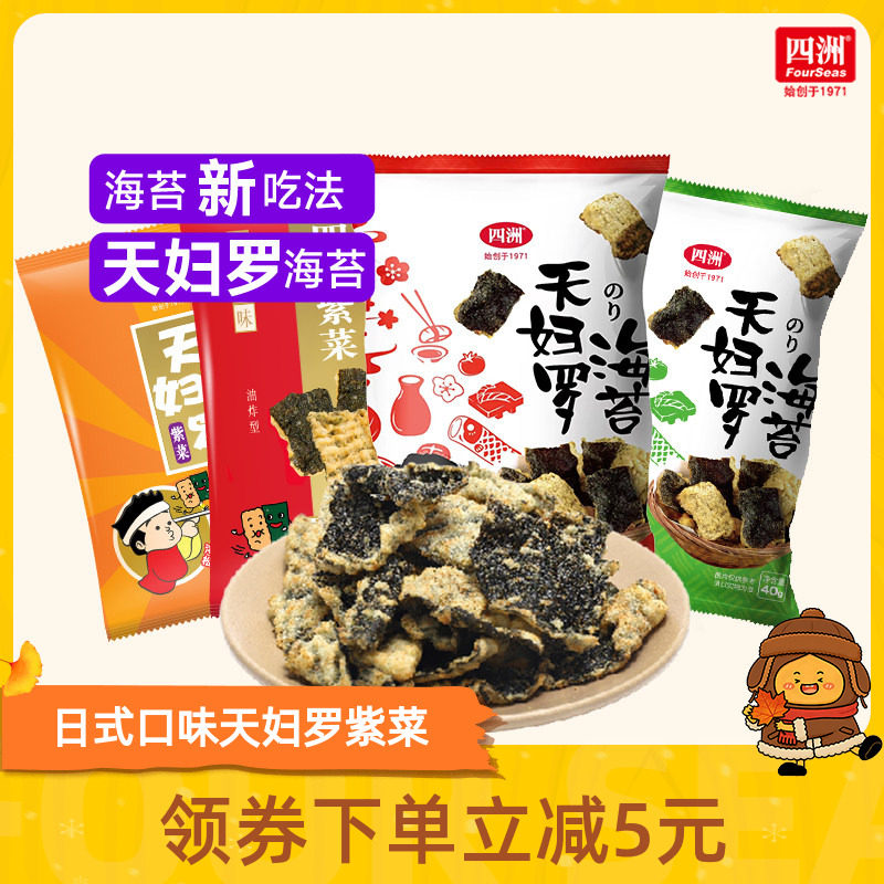 四洲紫菜天妇罗日式锅巴炸海苔酥网红零食鱼皮小吃休闲食品40g4包
