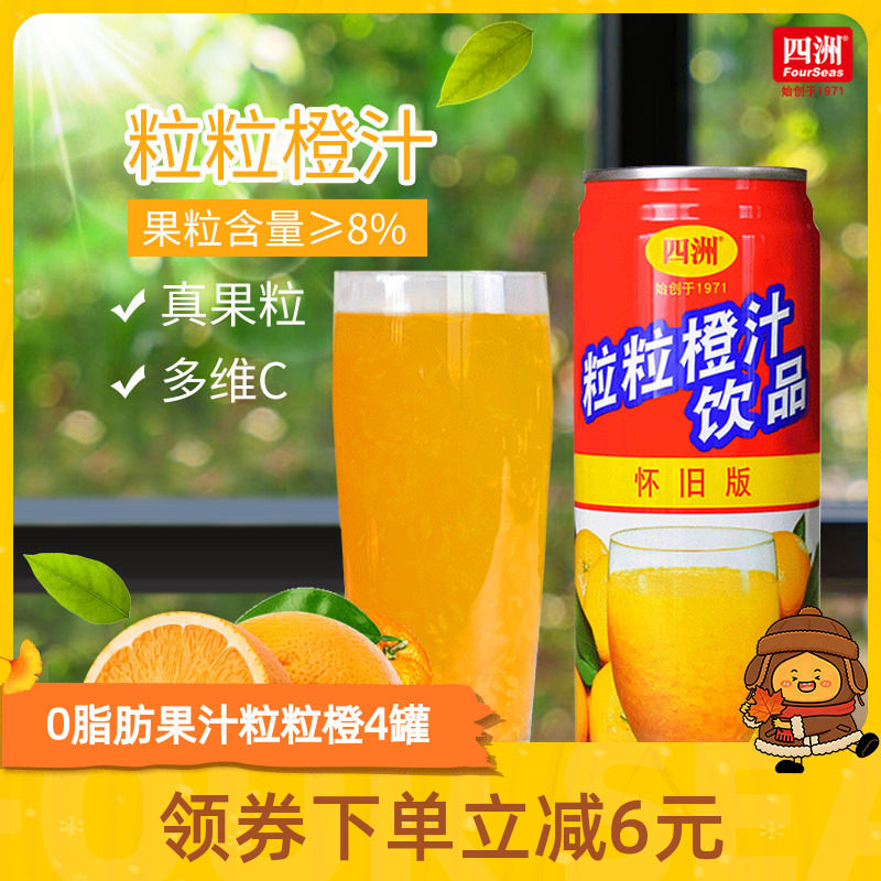 四洲粒粒橙橙汁低钠0脂肪果汁饮料果粒橙汁整箱24罐解渴饮品