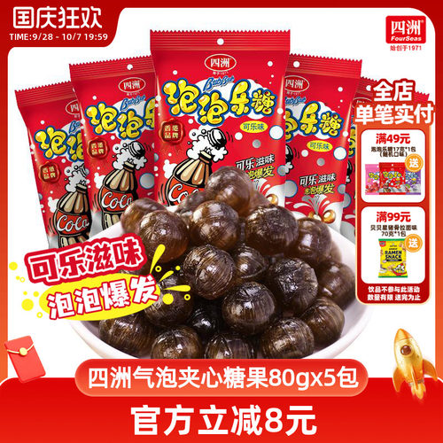 四洲可乐味气泡糖硬糖夹心爆炸跳跳糖婚庆喜糖水果糖批发80g5包 - 封面