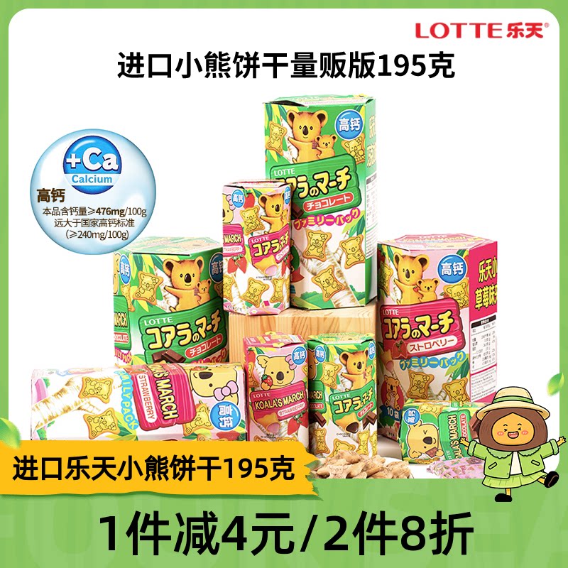 原装进口零食乐天小熊饼干考拉熊儿童巧克力夹心小饼干熊仔饼195g