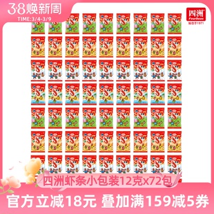 四洲原味虾条小包装解馋零食小吃休闲零食礼包分享装12克*72包