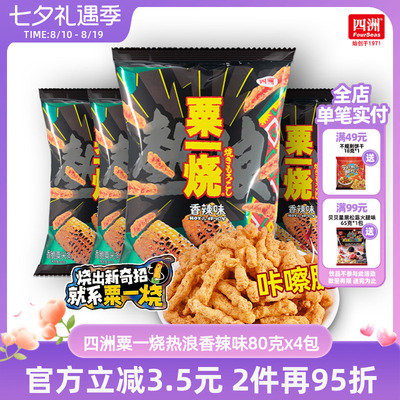 四洲粟一烧热浪香辣味香脆玉米条
