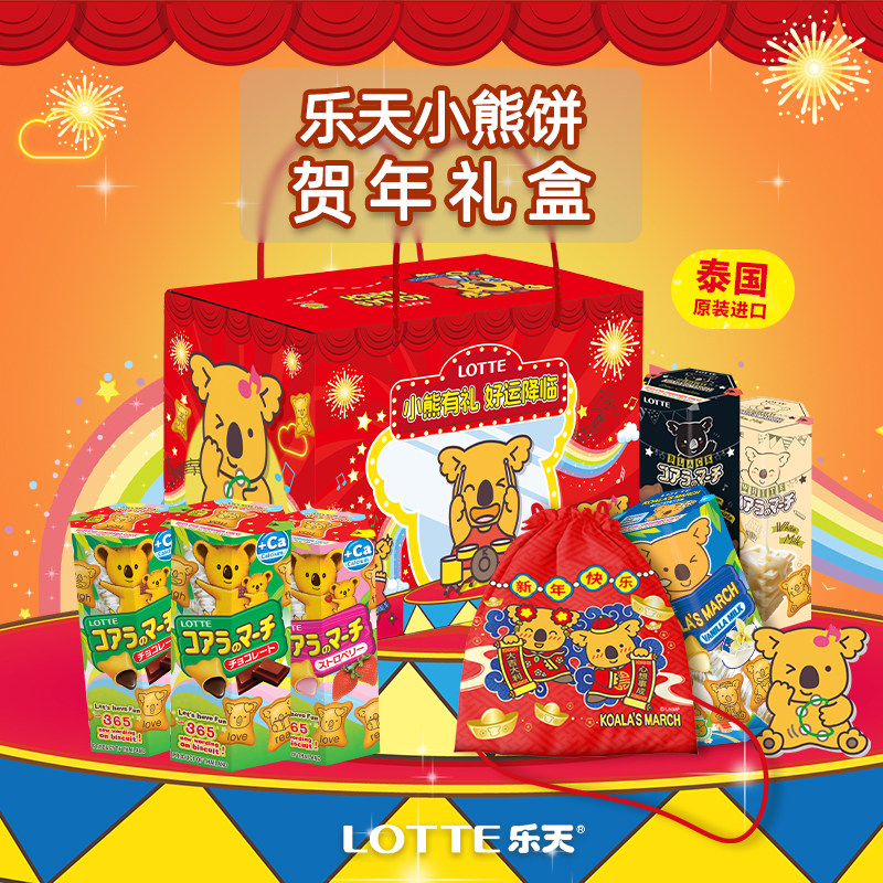 乐天小熊饼干新年礼盒贺年大礼包进口零食年货送礼走亲戚礼物