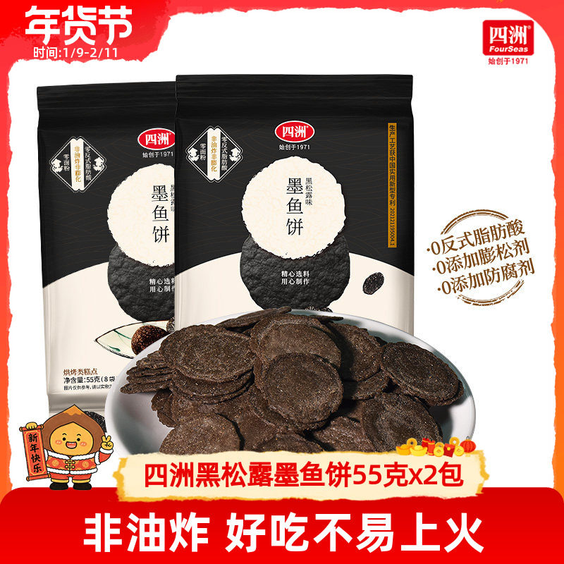 四洲黑松露墨鱼薄脆饼干片小包装办公室休闲儿童零食健康解馋虾饼