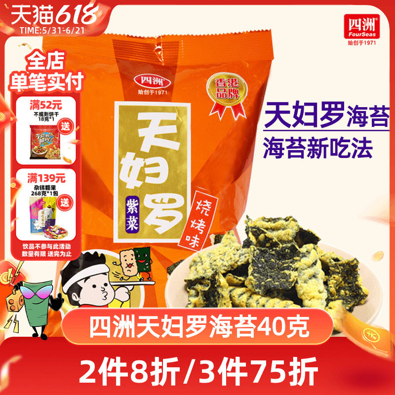 四洲天妇罗海苔日式炸海苔锅巴小吃休闲食品40g即食紫菜网红零食