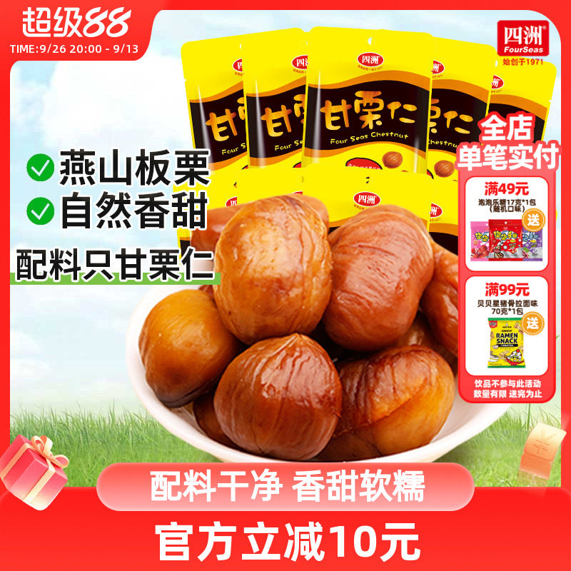 四洲即食甘栗仁熟食小包解馋板栗50克*10图片