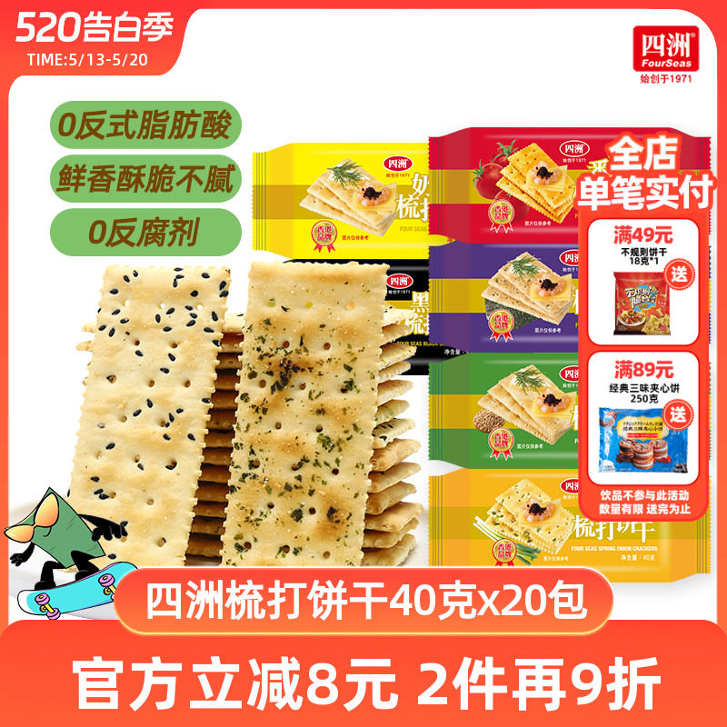 四洲薄梳打饼干咸味苏打饼干零食番茄味香葱整箱早餐小吃休闲食品