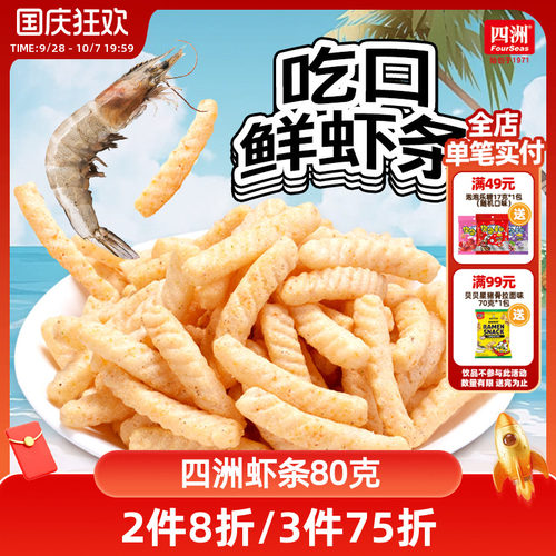 四洲虾条办公室零食真虾做