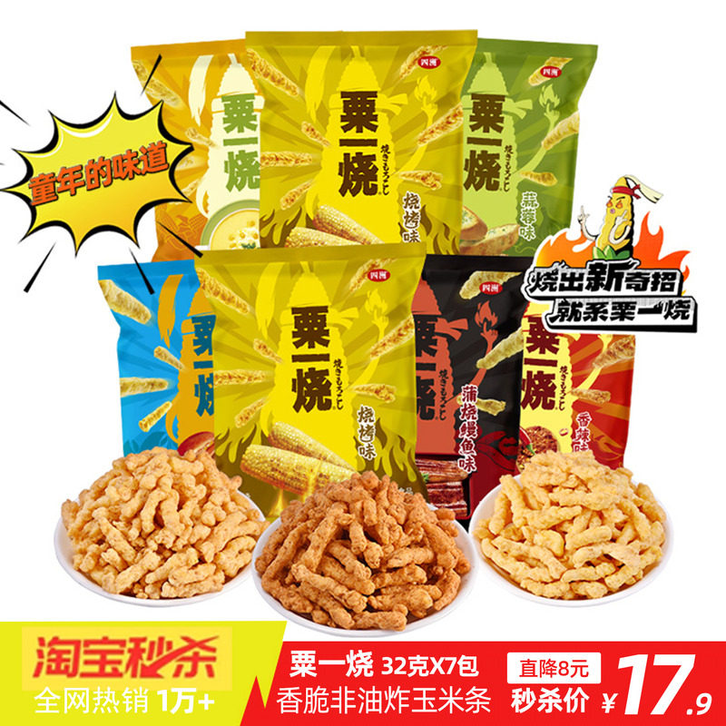 四洲粟一烧粟米条玉米棒办公室膨化休闲小零食32克7包小吃混合装