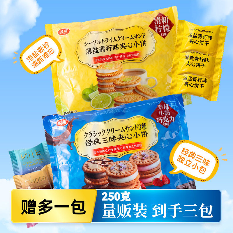 【清货加赠一包】四洲巧克力夹心饼干独立包装海盐柠檬味250g