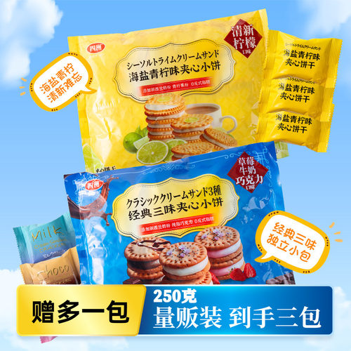 四洲夹心饼干250克0反式独立小包