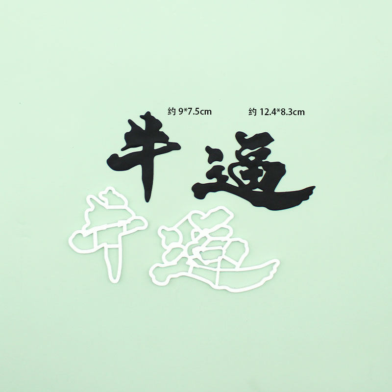 河马泥塘牛逼男士生日翻糖切模