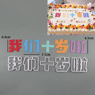 十岁成长礼儿童过生日翻糖切模我们十岁啦 生日蛋糕装饰烘焙模具