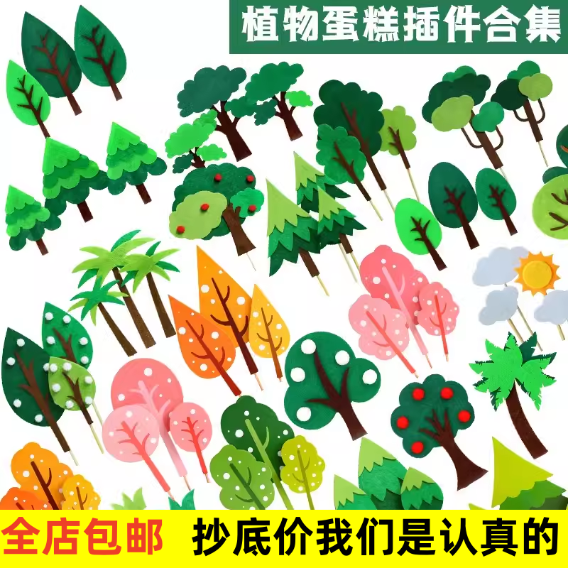 森林毛毡小树蛋糕装饰摆件生日派对甜品台烘焙插件百搭小树包邮