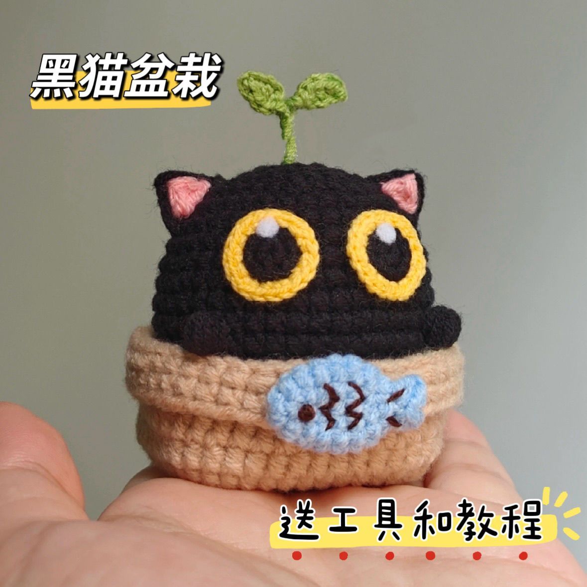 手工编织diy材料包可爱小黑猫