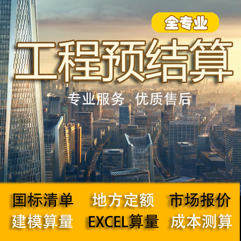 工程造价预算代做精装修EXCEL算量计价土建安装市政园林装修算量图片