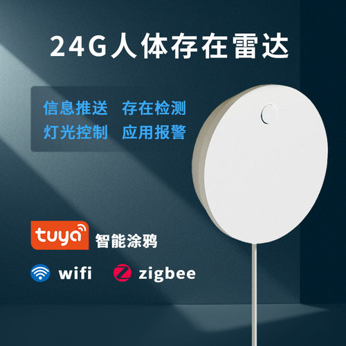 TUYA涂鸦智能ZigBee/WiFi侧装24G人体存在传感器智能家居感应雷达