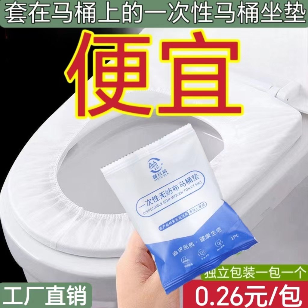 一次性厕所通用旅行酒店民宿独立包装无纺布大号加厚防水马桶套