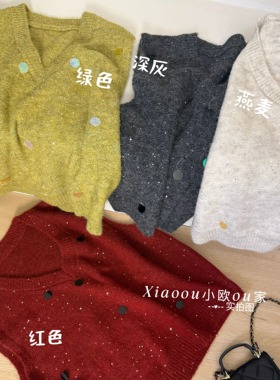 多巴胺V领亮片针织马甲女高级感重工闪闪毛衣马甲