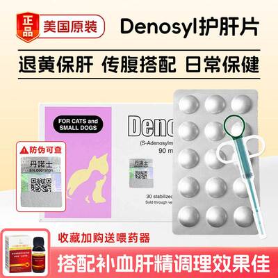 猫倌丹诺士仕护肝片Denosyl宠物犬猫脂肪保健肝黄炎疸传腹水90mg
