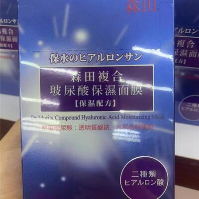 台湾森田药妆复合玻尿酸保湿面膜