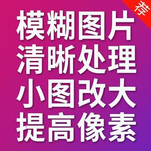 模糊低像素图片处理证件照片变转高清晰度提高提升分辨率修改尺寸