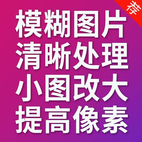模糊低像素图片处理证件照片变转高清晰度提高提升分辨率修改尺寸