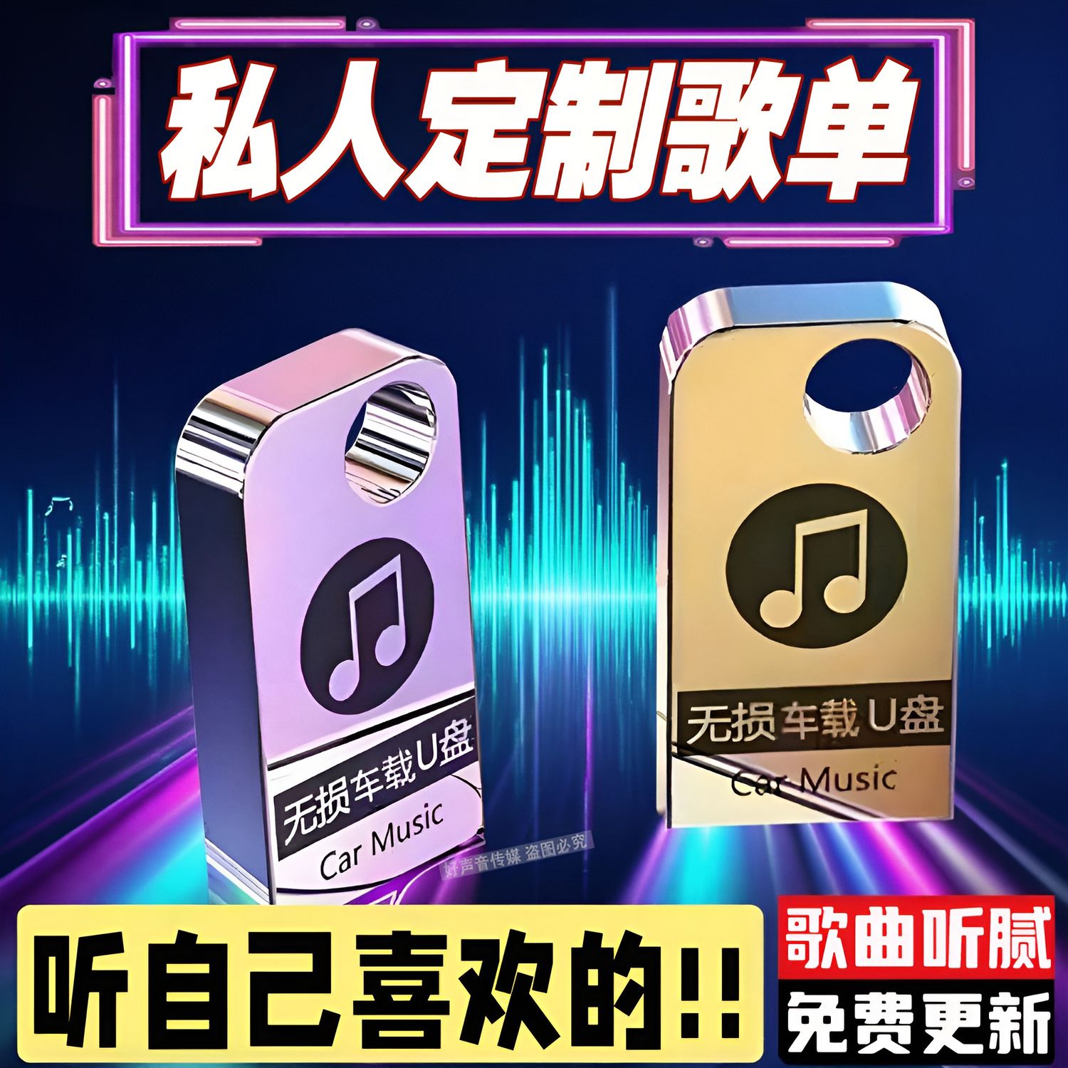 车载通用指定下载歌曲定制音响低音炮汽车高品无损MP3格式音乐