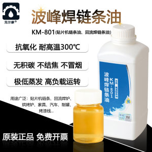 克尔摩KM-801波峰焊链条油耐高温