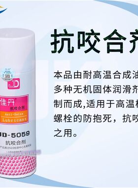 佳丹JD-5059抗咬合剂 高温熔喷模具螺栓防抱死防卡抗咬和剂450ML