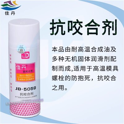 佳丹JD-5059抗咬合剂 高温熔喷模具螺栓防抱死防卡抗咬和剂450ML
