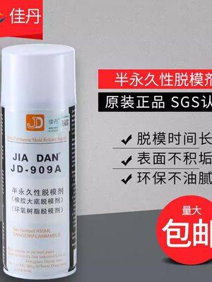 佳丹JD-909A半永久环氧树脂离型剂橡胶脱模剂耐高温260°鞋底打底