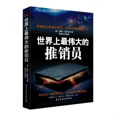 正版新书  铭鉴经典：世界上最伟大的推销员(美)奥格·曼狄诺民主与建设出版社
