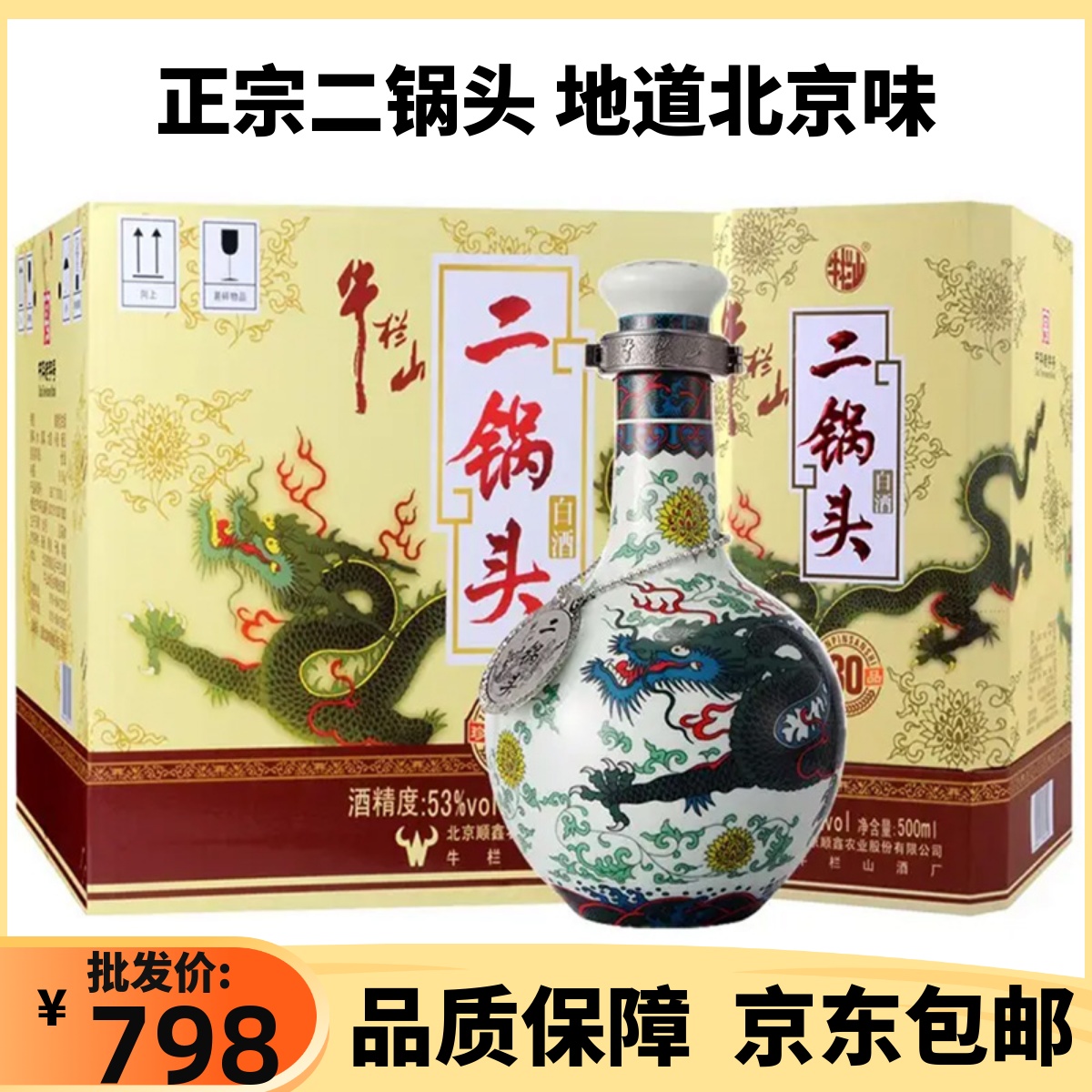 北京牛栏山二锅头珍品三十年青龙53度/46度500mlx6清香型白酒整箱