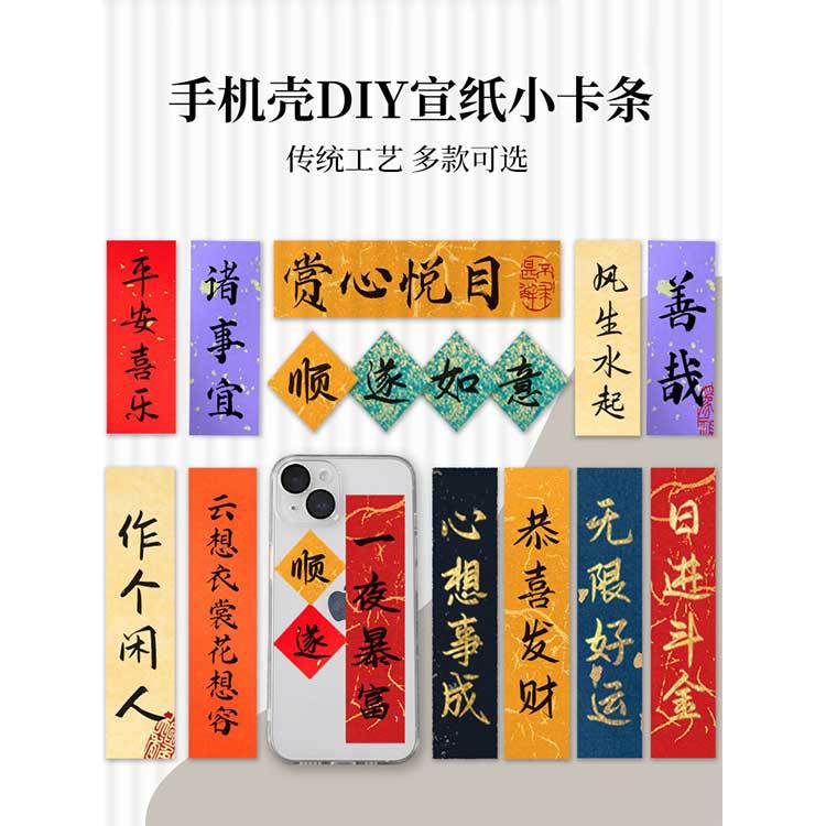 宣纸文字手机壳书法diy贴纸彩色半生熟便签手写卡条 对联古风创意