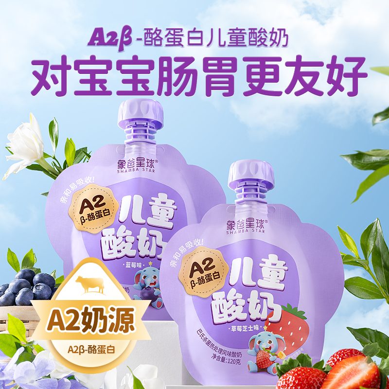 新希望象爸星球酸奶A2β-酪蛋白 10袋*120g 儿童酸奶